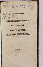 "Воспоминания о посещении Святыни московской Государем Наследником". А.Н. Муравьев. 1838 г. - редкая книга