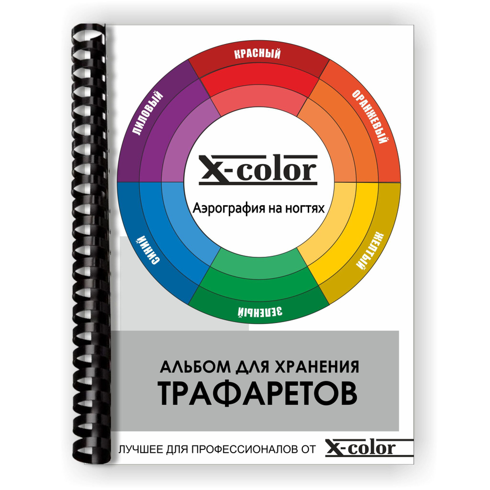 X-COLOR Альбом для трафаретов А5 (20 листов)