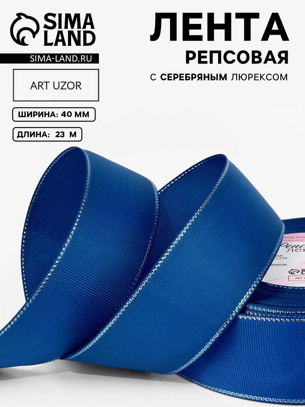 Лента репсовая, с серебряным люрексом, 40 мм, синяя №40, 10508057