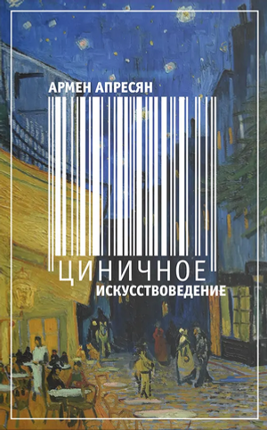 Циничное искусствоведение