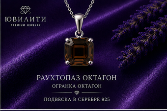 Раухтопаз Октагон