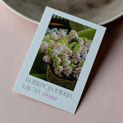 А-1097 карточка (7х10 см) Ты прекрасна и нежна, как эта весна (в упаковке 10 шт.)