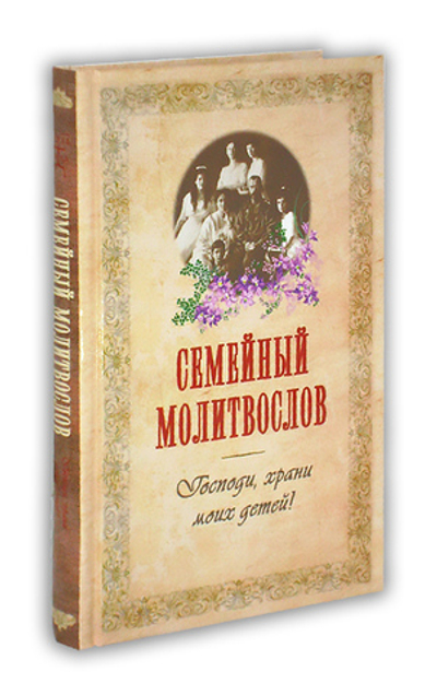 Молитвослов семейный. Господи, храни моих детей