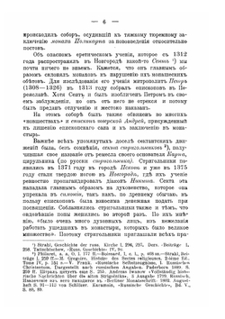 Раскол и секты русской церкви. Часть 1 | И. Геринг
