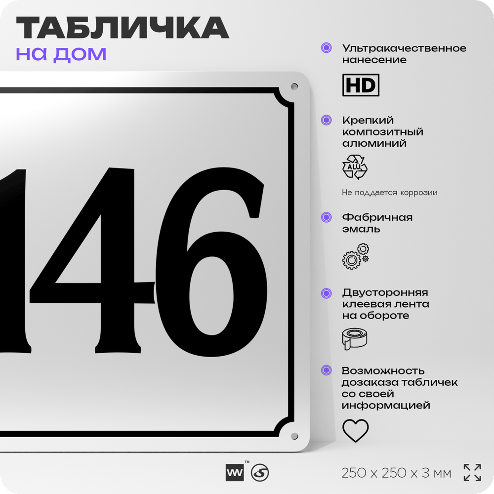 Адресная табличка с номером дома 146, на фасад и забор, белая, Айдентика Технолоджи