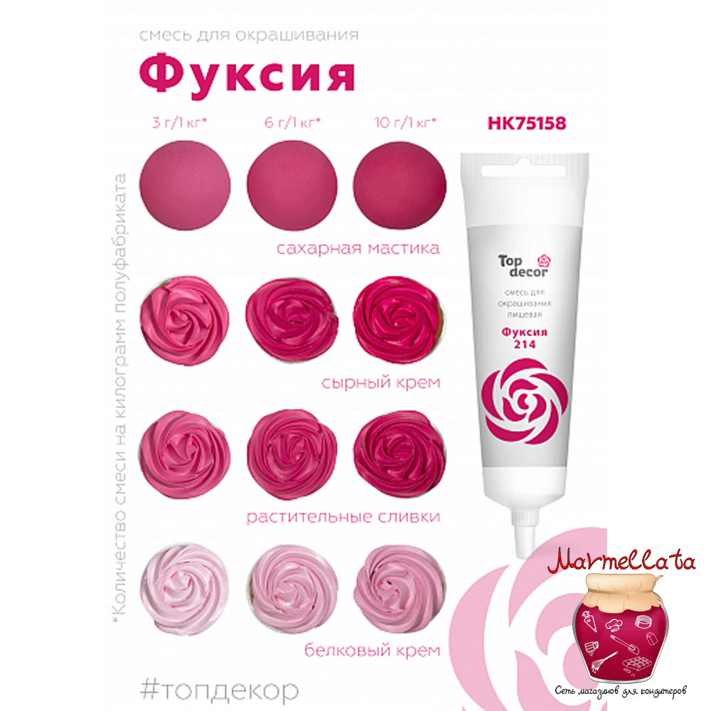 Смесь д/окраш. продуктов жидк. ФУКСИЯ 100 г