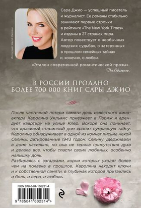 Все цветы Парижа. Сара Джио