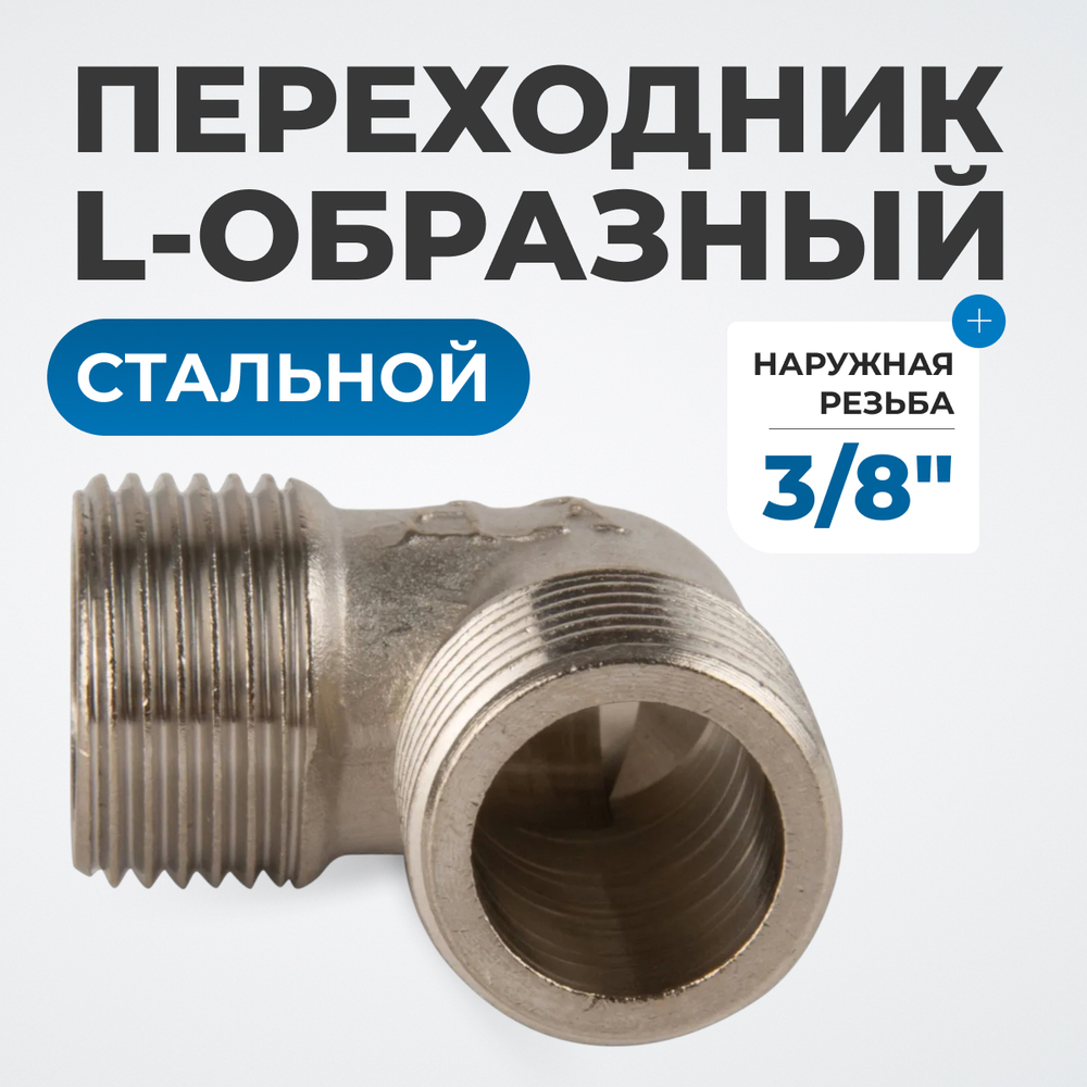 OPT-738ML Переходник L-образный, наружная резьба 3/8"