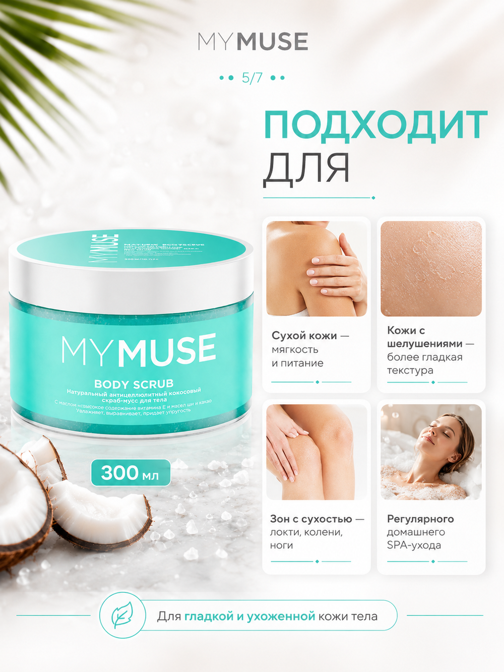 GRASS Скраб для тела MY MUSE Кокосовый 300мл