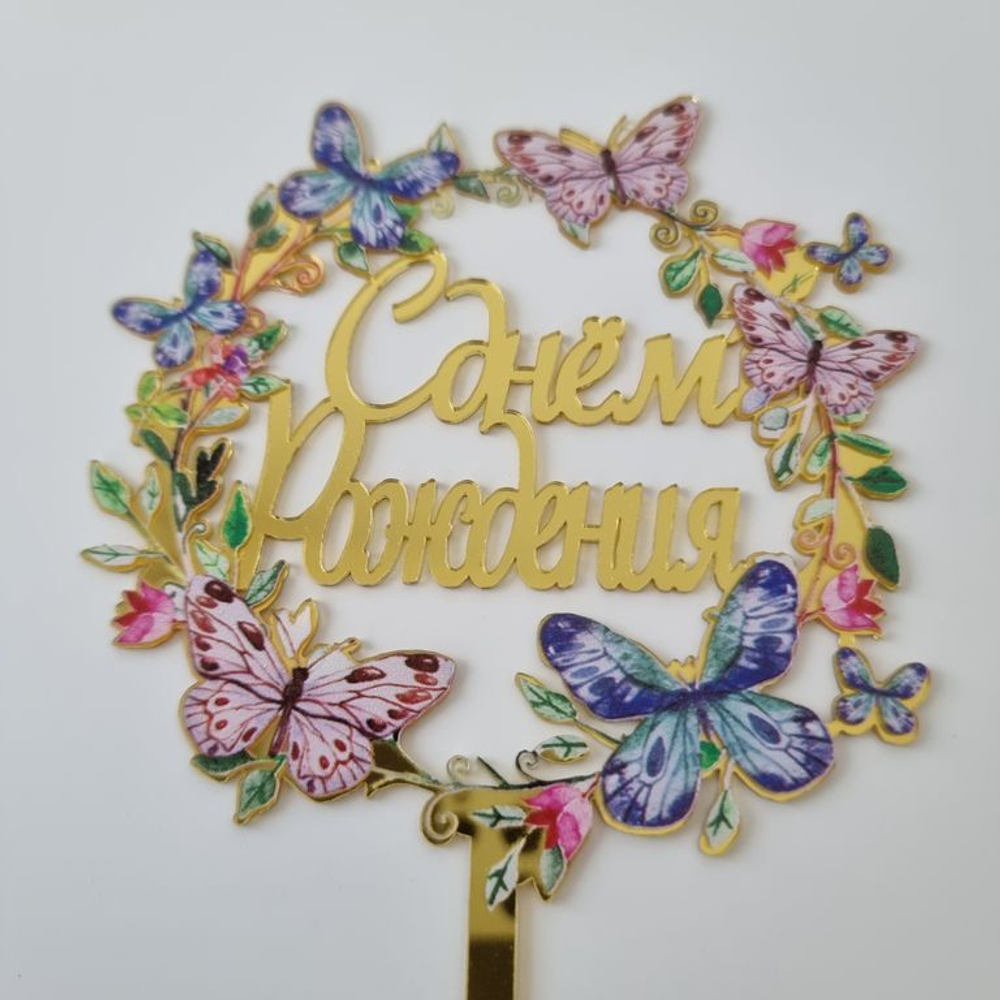 Топпер с цветами  «С днем рождения» бабочки с золотой надписью