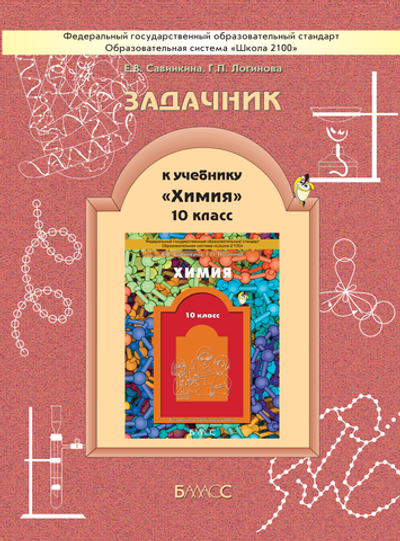 Химия 10 кл. Задачник
