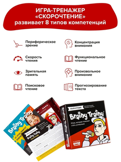 Brainy Trainy «Скорочтение» Банда умников
