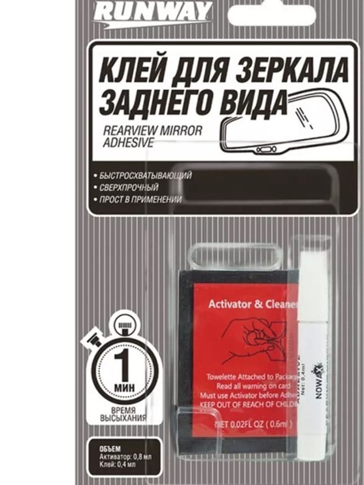 Клей для зеркал задн. вида 0,4гр+0,8мл сверхпрочный (RUNWAY)