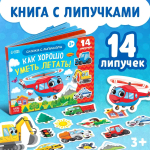 Книга с липучками для малышей "Как хорошо уметь летать!"
