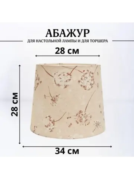 Абажур для торшера e27 тканевый декоративный