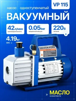 Вакуумный насос VP115 для кондиционеров 42 л/мин