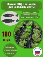 Фитинг ПНД с резинкой для капельной ленты - 100 штук, 16 мм