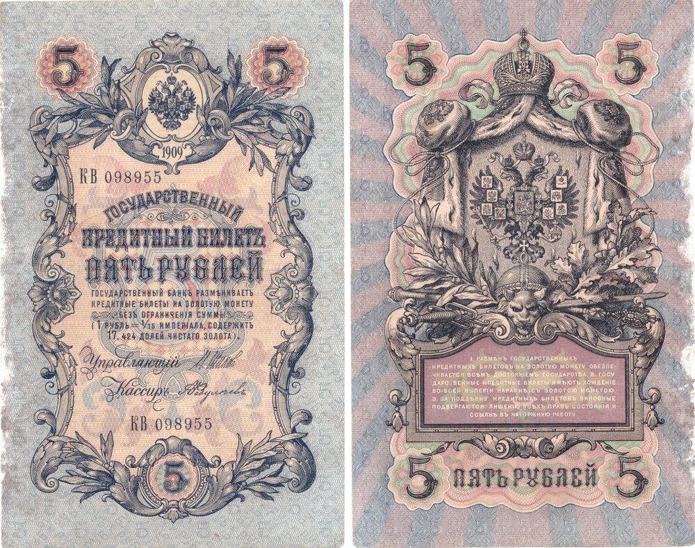 5 рублей 1909 Кредитный билет Шипов Федулаев F-