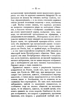 Иезуиты и их отношение к России. Письма к иезуиту Мартынову Ю.Ф. Самарина | Ю. Ф. Самарин