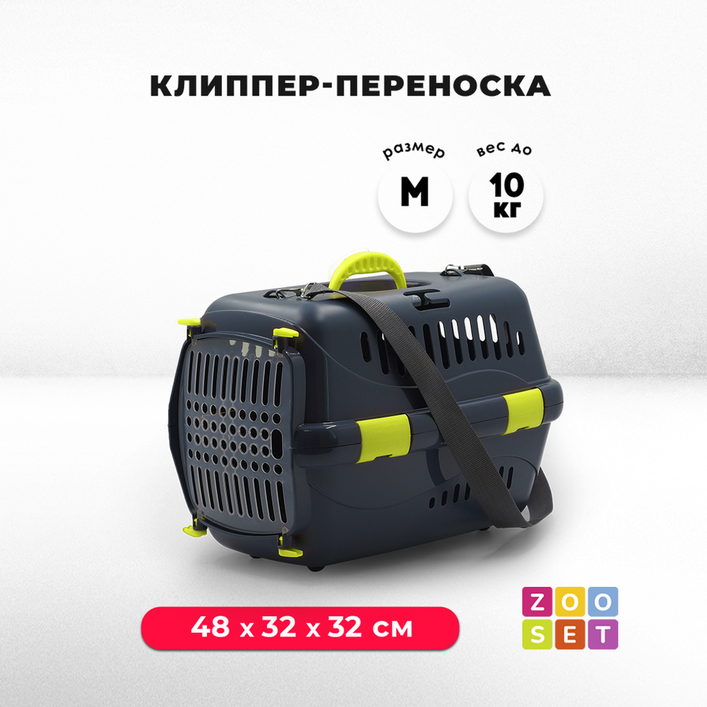 Клиппер-переноска ZOOSET с прозрачной дверцей и ремнем - М (48х32х32 см) - серый/желтый
