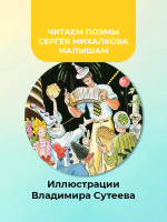 Дядя Стёпа. Рисунки В. Сутеева
