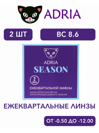 Трехмесячные контактные линзы Adria Season (уп. 2 линзы)
