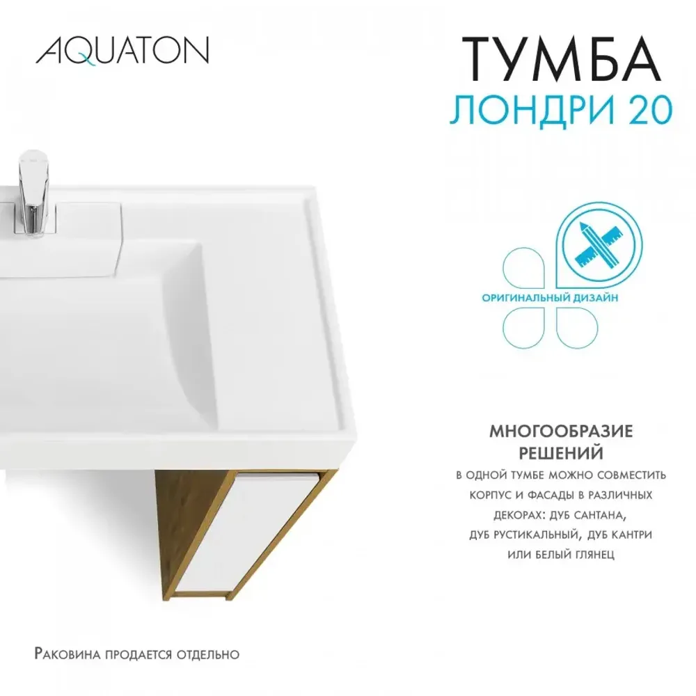 Тумба под раковину без фасада AQUATON Лондри 20