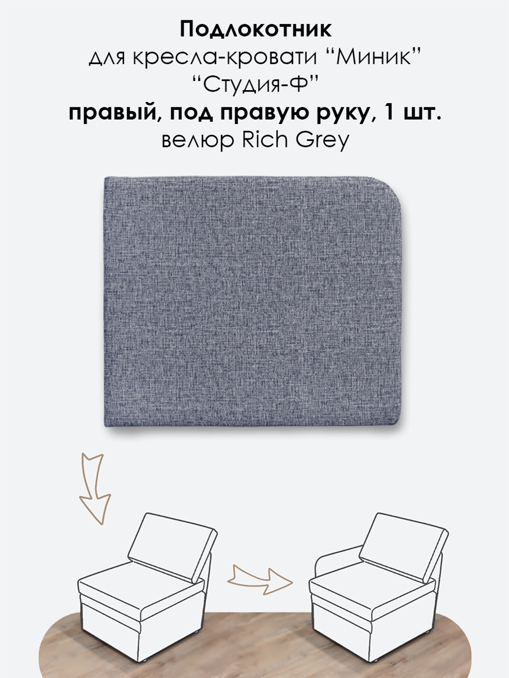 Подлокотник правый для кресла-кровати Миник, 1 шт (под правую руку)