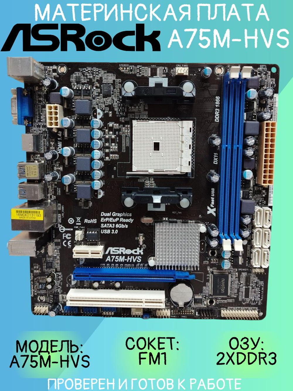 Материнская плата ASRock A75M-HVS