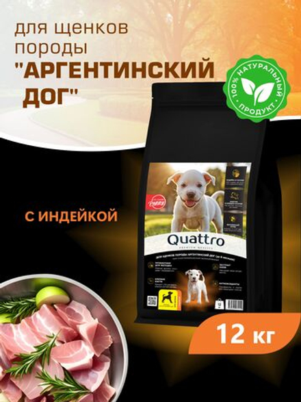Корм сухой для щенков породы Аргентинский дог, с индейкой, 12 кг, QUATTRO