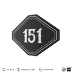 Номерок на дверь квартиры 151, для кабинета, офиса, шильдик 9 х 7 см, черный, Айдентика Технолоджи