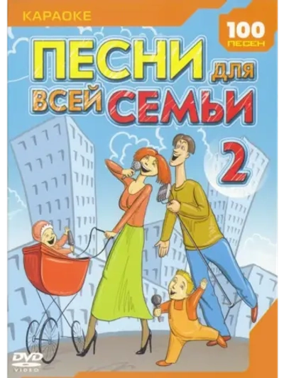 Песни для всей семьи 2