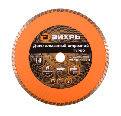 Диск алмазный отрезной Турбо Вихрь 230х22,2 мм, сухая резка