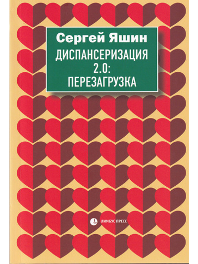 Диспансеризация 2.0 : Перезагрузка