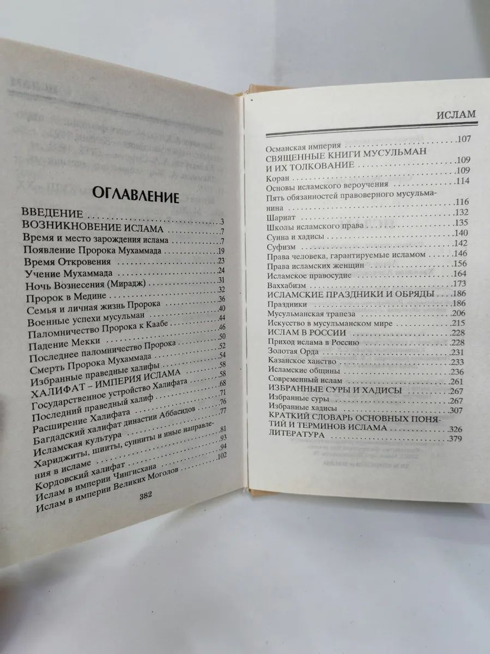 Религии мира. Ислам