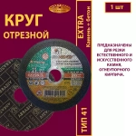 Круг отрезной армированный 125х2,5х22,23 P30 (По камню и бетону; Extra)