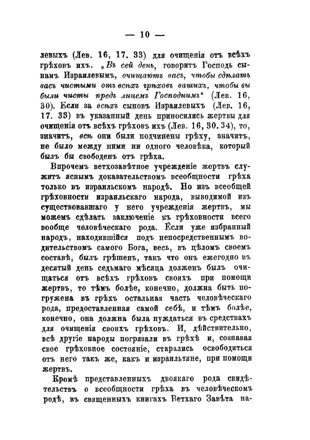 Грех, его происхождение, сущность и следствия. Критико-догматическое исследование | В.Н. Велтистов