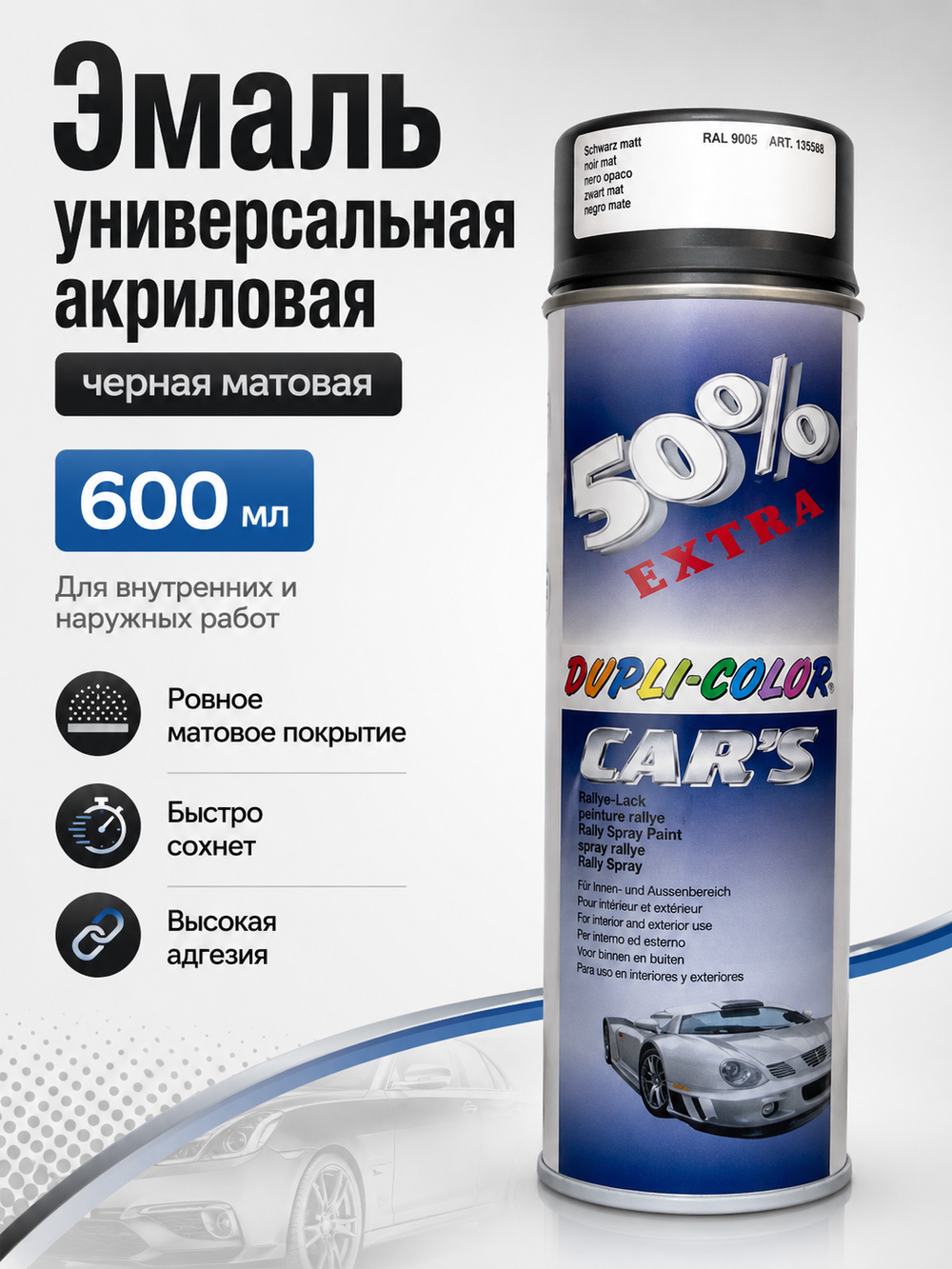 DUPLI COLOR Эмаль универсальная акриловая черная матовая 0,6л