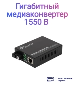 Гигабитный медиаконвертер 1550