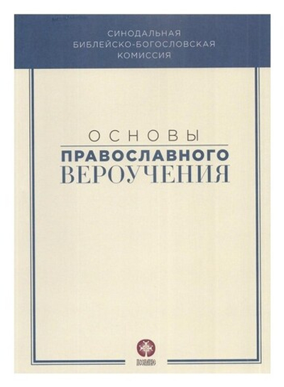 Основы православного вероучения.  Учебное пособие