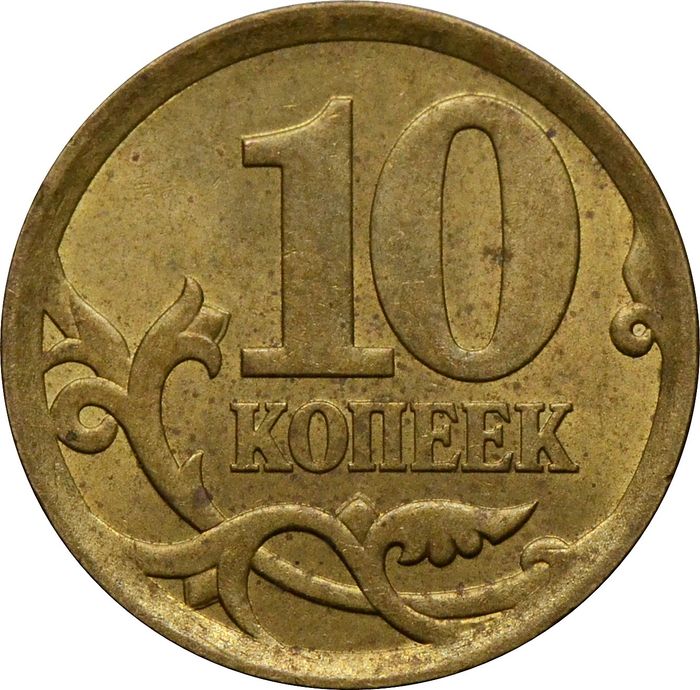 10 копеек 2006 СП (немагнитные)