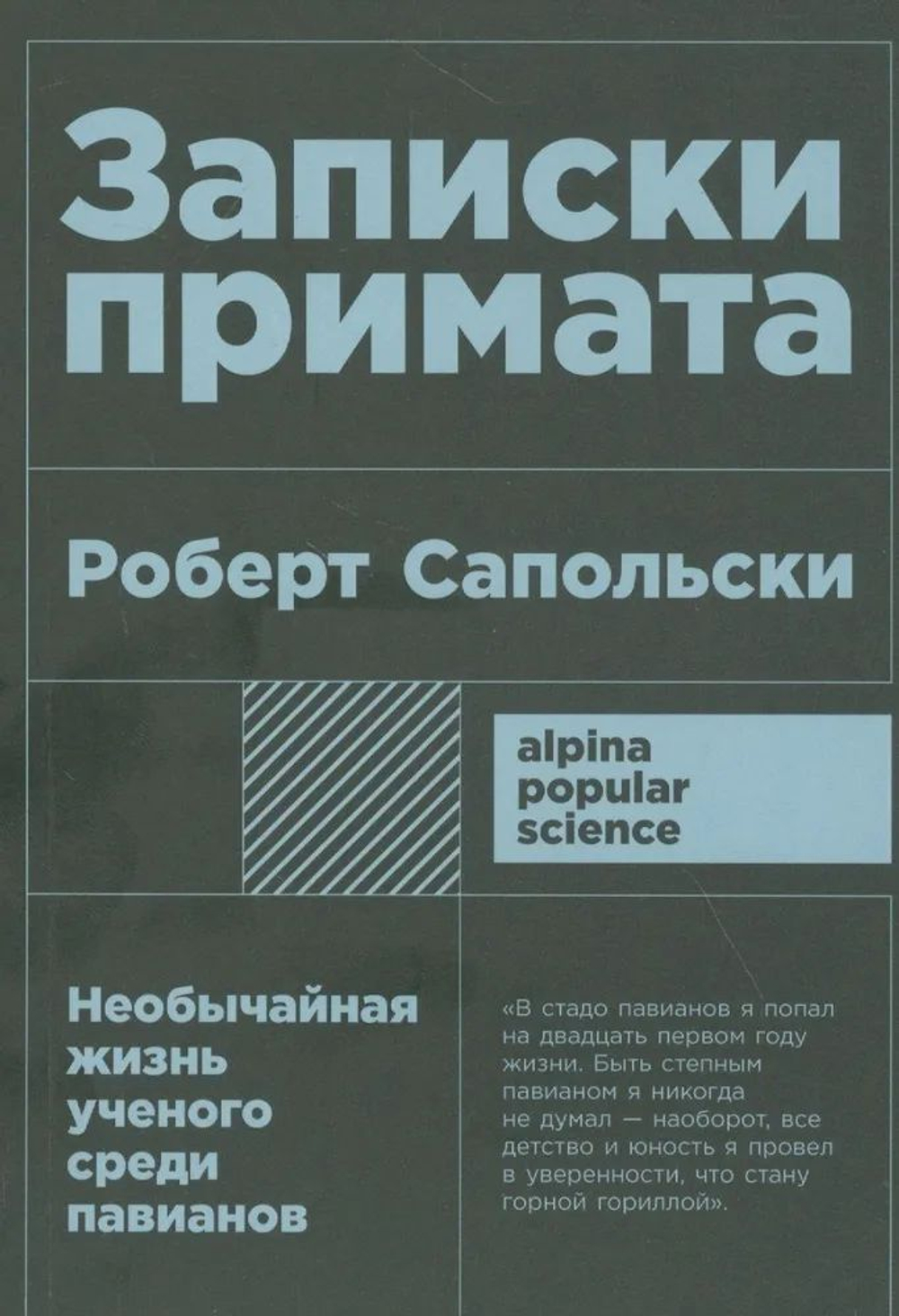 Постоплата Новинка Записки примата: необычайная жизнь ученого среди павианов