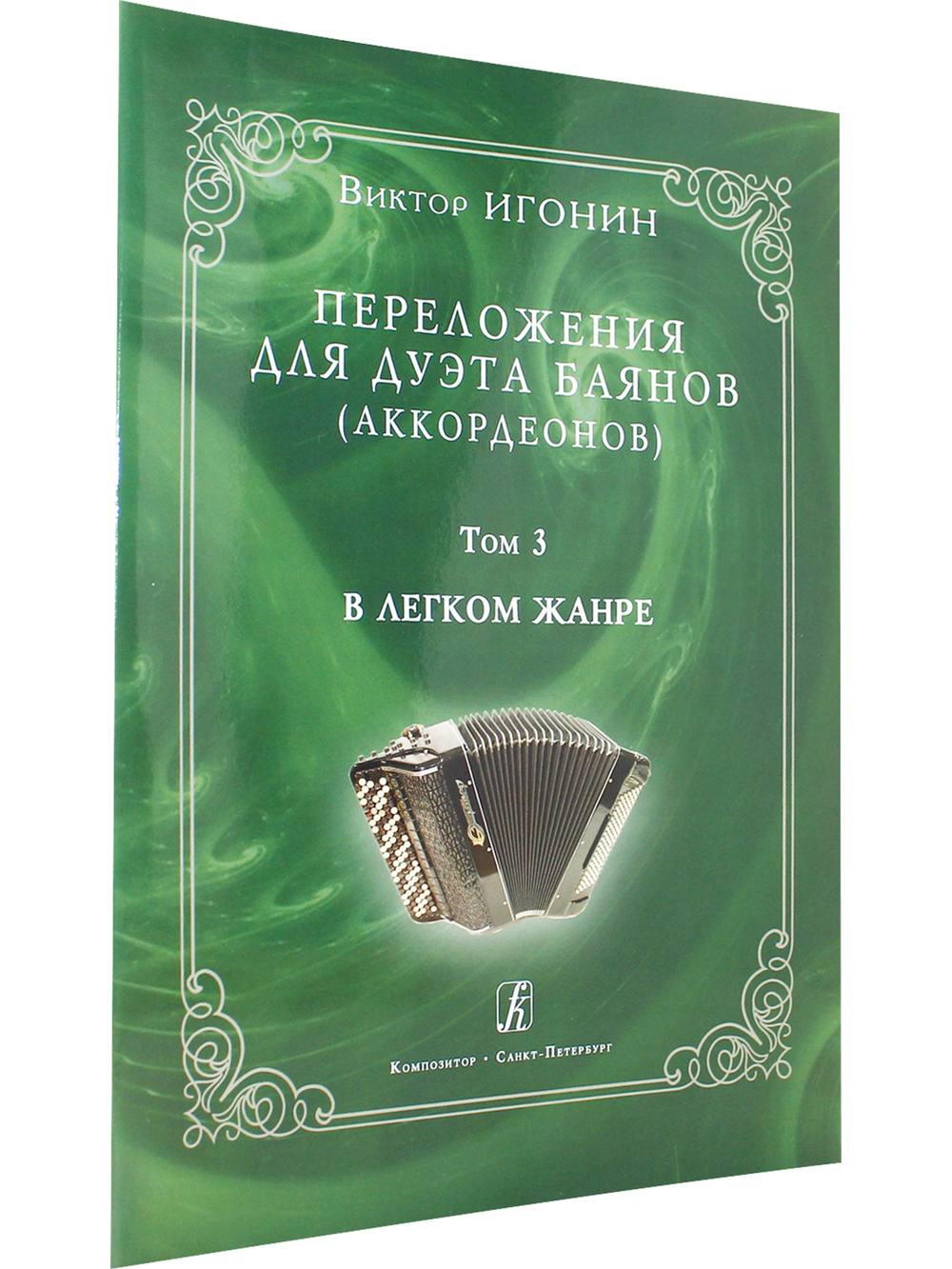 Переложения для дуэта баянов (аккордеонов). Том 3. В легком жанре