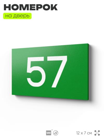 Табличка с номером 57 на дверь квартиры, для офиса, кабинета, аудитории, склада, зеленая 120х70 мм, Айдентика Технолоджи