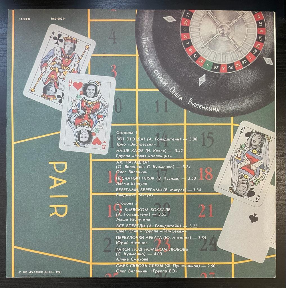 Вот Это Да! - Песни На Стихи Олега Виленкина (1991г.)