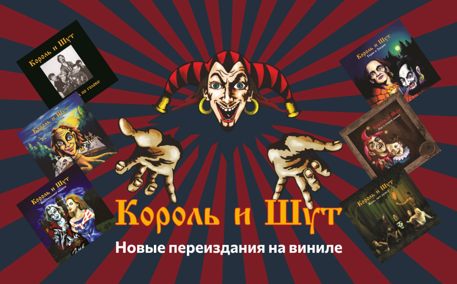 Король и Шут — Новые переиздания на виниле