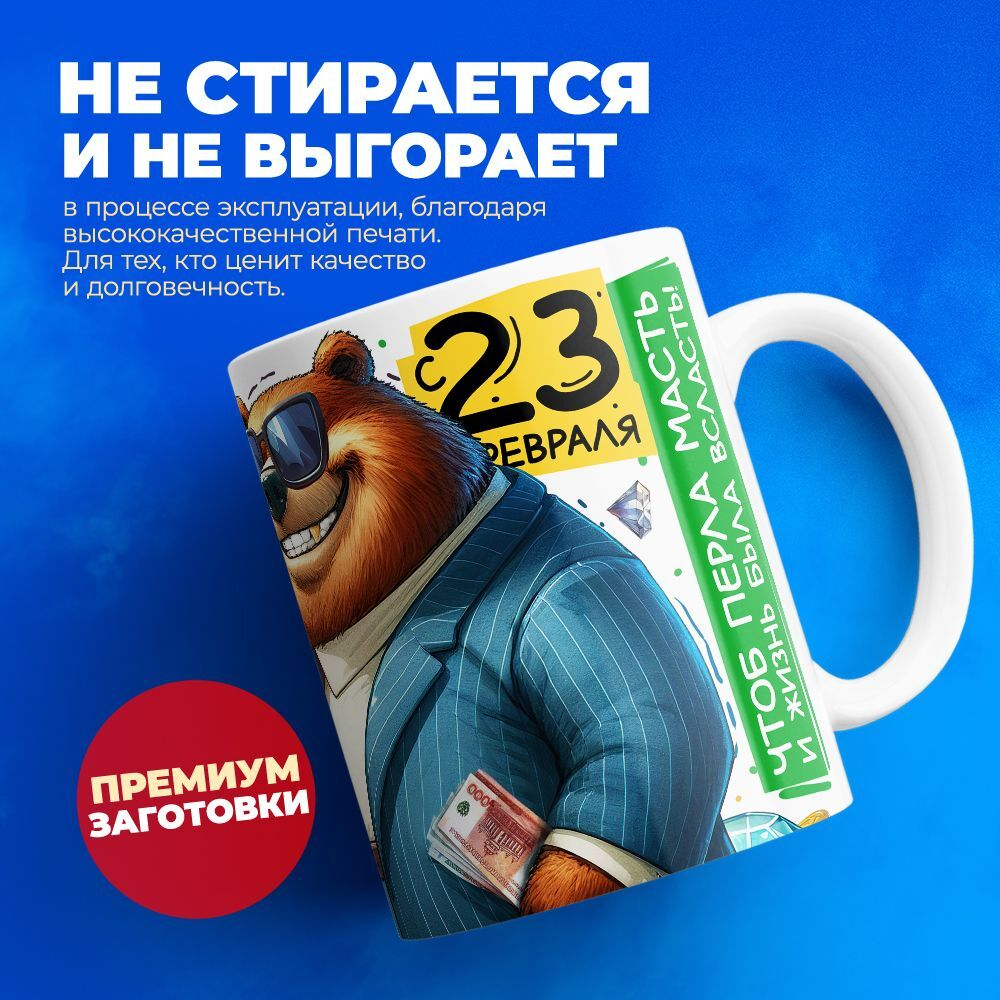 Кружка, с 23 февраля, 330мл, 1шт