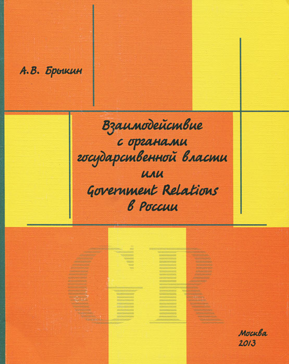 Взаимодействие с органами государственной власти, или Government Relations в России
