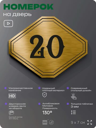 Номерок на дверь квартиры 20, для кабинета, офиса, шильдик 9 х 7 см, золотистый, Айдентика Технолоджи