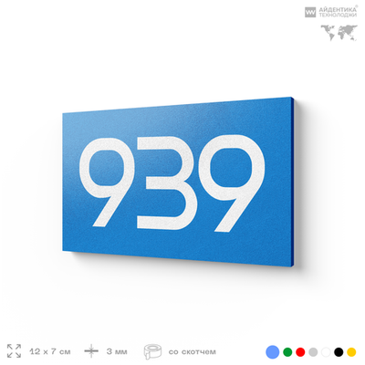 Номер на дверь 939, табличка на дверь для офиса, квартиры, кабинета, аудитории, склада, голубая 120х70 мм, Айдентика Технолоджи